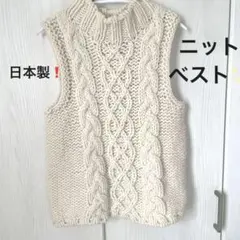 早い者勝ち❗️日本製❗️クリーム色 ケーブル編み ニットベスト ハイネック