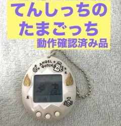 『動作確認済み品』てんしっちのたまごっち『ホワイトカラー』BANDAIのサムネイル
