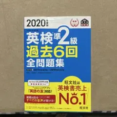 英検準2級 過去6回全問題集 CD付き 2020年版