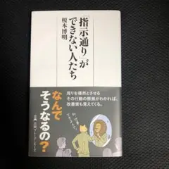「指示通り」ができない人たち