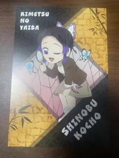 鬼滅の刃　胡蝶しのぶ　サンシャイン　太陽の都市伝説　特典　ポストカード