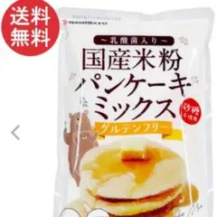 国産米粉パンケーキミックス 200g グルテンフリーのサムネイル