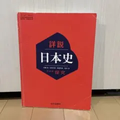 詳説日本史探究 高校参考書 歴史 山川出版社 - メルカリ