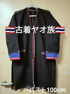 エスニック 手刺繍 ハンドメイド ヤオ族ロングコート 民族衣類 藍染 