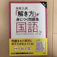高校入試 解き方が身につく問題集 国語 旺文社