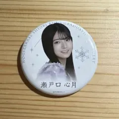 久保史緒里卒業コンサート 缶バッジ 瀬戸口心月