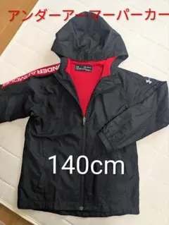 アンダーアーマーパーカー 140cm