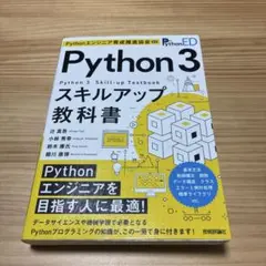 Python 3スキルアップ教科書 = Python 3 Skill-up T…