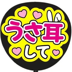うさ耳して うちわ文字 ファンサうちわ