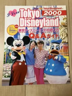 ディズニーリゾート　ガイドブック　レトロ　遊び方　2000