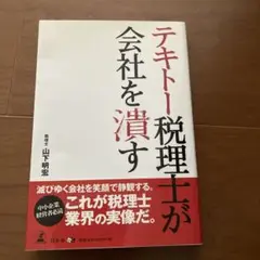 テキトー税理士が会社を潰す