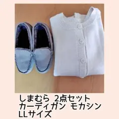 《期間限定価格》しまむら カーディガン モカシン LLサイズ セット まとめ
