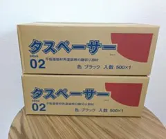新型タスペーサー01 ブラック 500個入 2箱セット - メルカリ