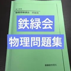 物理受験講座 問題集 物理受験講座 問題集 2022年版 - メルカリ