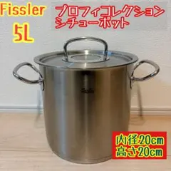 Fissler フィスラー プロフィコレクション 20cm シチューポット 5Lのサムネイル