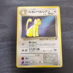 極美品】わるいペルシアン 旧裏 ポケモンカードファンクラブvol.3