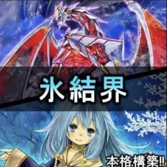 遊戯王 氷結界 デッキ 本格構築 メイン40枚＋EX15枚