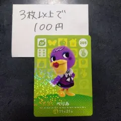 あつ森 どうぶつの森 amiiboカード ぺりみ 205