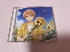 2025年最新】君と僕のストーリー るぅと CDの人気アイテム - メルカリ