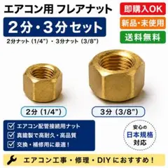 エアコン配管用フレアナット 2分3分 2個セット - メルカリ