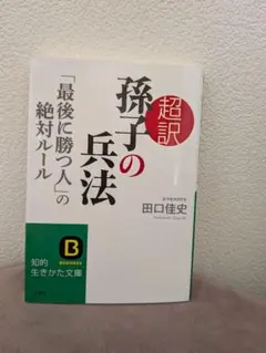 超訳 孫子の兵法 田口佳史 知的生きかた文庫