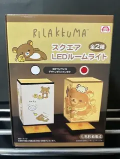 ★新景品★ リラックマデザインのUSB給電式スクエアLEDルームライト