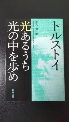 光あるうち光の中を歩め｜新潮文庫｜原久一郎／訳