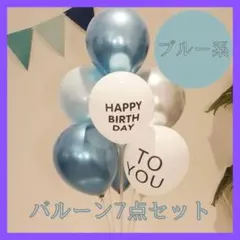 誕生日バルーンセットバースデバルーン風船7点セットブルー系カラー