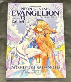新世紀エヴァンゲリオン　プレミアム限定版13巻