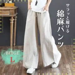パンツ ベージュ Ｌ 麻 綿 リネン レディース 春 夏 秋 無地 カジュアル