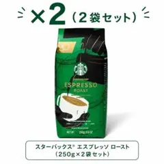 【新品未開封】スターバックス エスプレッソロースト 250g×2袋セットのサムネイル