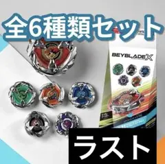 ベイブレードX BX-31 ランダムブースターVol.3 全6種セット ラスト