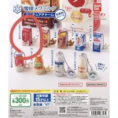 雪印メグミルク ミニチュアチャーム