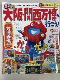 もう手に入らない るるぶ 大阪・関西万博へ行こう！ かんたんガイド