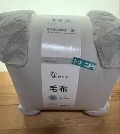 ニトリ　毛布　なめらか毛布　ダブル　グレー