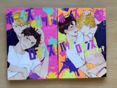 ボーイズバッドロマンス 2巻セット ハシモトミツ