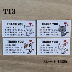 サンキューシール*T13 ねこ4種 132枚