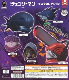 チェンソーマン マスクコレクション -レゼ篇- ガチャ　全5種セット