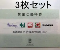 H2Oエイチツーオー株主優待券 5枚 阪急 阪神 百貨店 - メルカリ