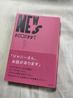 NEWS あの日のままで