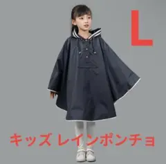 キッズ レインポンチョ レインコート L カッパ ポンチョ 子供 130