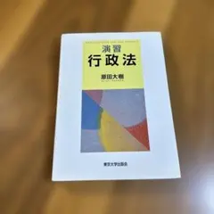 行政法 原田大樹 東京大学出版会