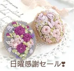 日曜感謝セール❣　リボン刺繍ブローチ2点セット