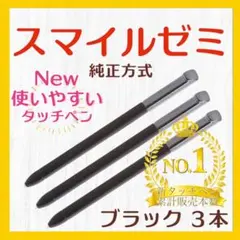 ✨最短即日発送【保証付】スマイルゼミ 純正方式 タッチペン BK ３本 jq
