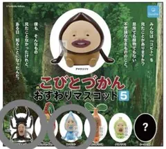 こびとづかんおすわりマスコット5