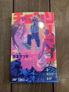 チェンソーマン 藤本タツキ　映画特典