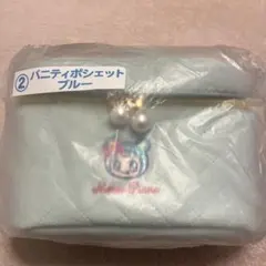 n*h様 メゾピアノ当たりくじバニティポーチブルー