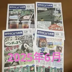 読売こども新聞 2025年6月分（4部） バックナンバー
