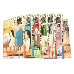 無能の鷹 7巻セット