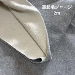 i16国産生地　裏起毛ニット　送料込1600円